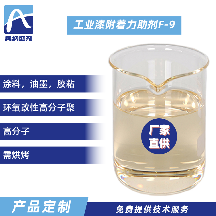 工業(yè)漆附著力促進(jìn)劑  F-9