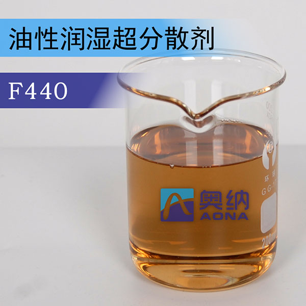 油性潤(rùn)濕超分散劑 F440