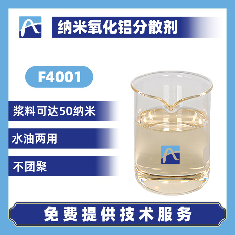 F4001 納米氧化鋁分散劑