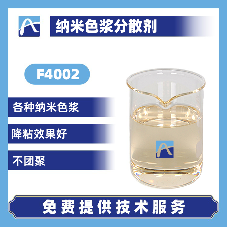 F4002 納米色漿分散劑