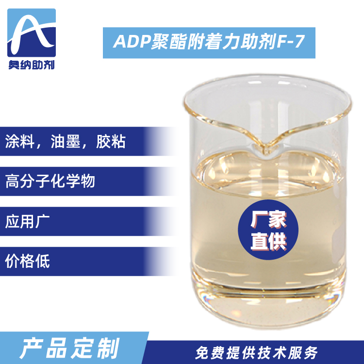 ADP聚酯附著力促進(jìn)劑  F-7